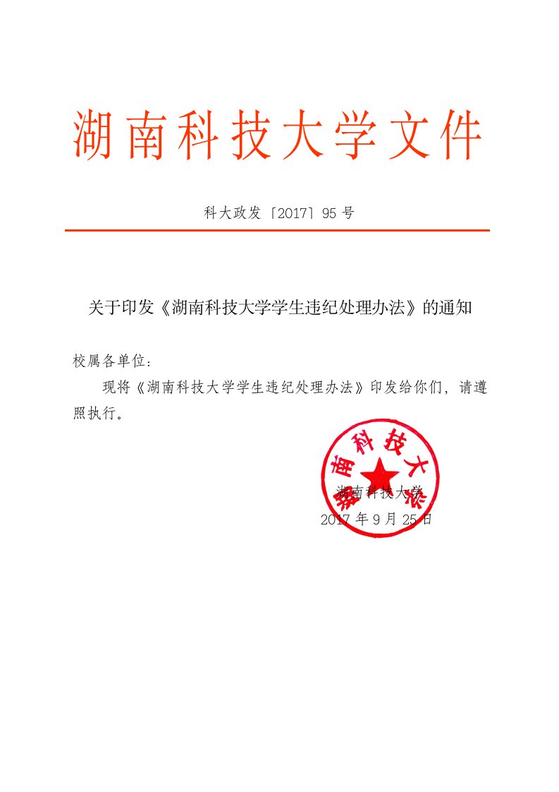 关于印发《湖南科技大学学生违纪处理办法》的通知