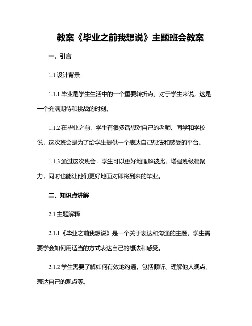 《毕业之前我想说》主题班会教案