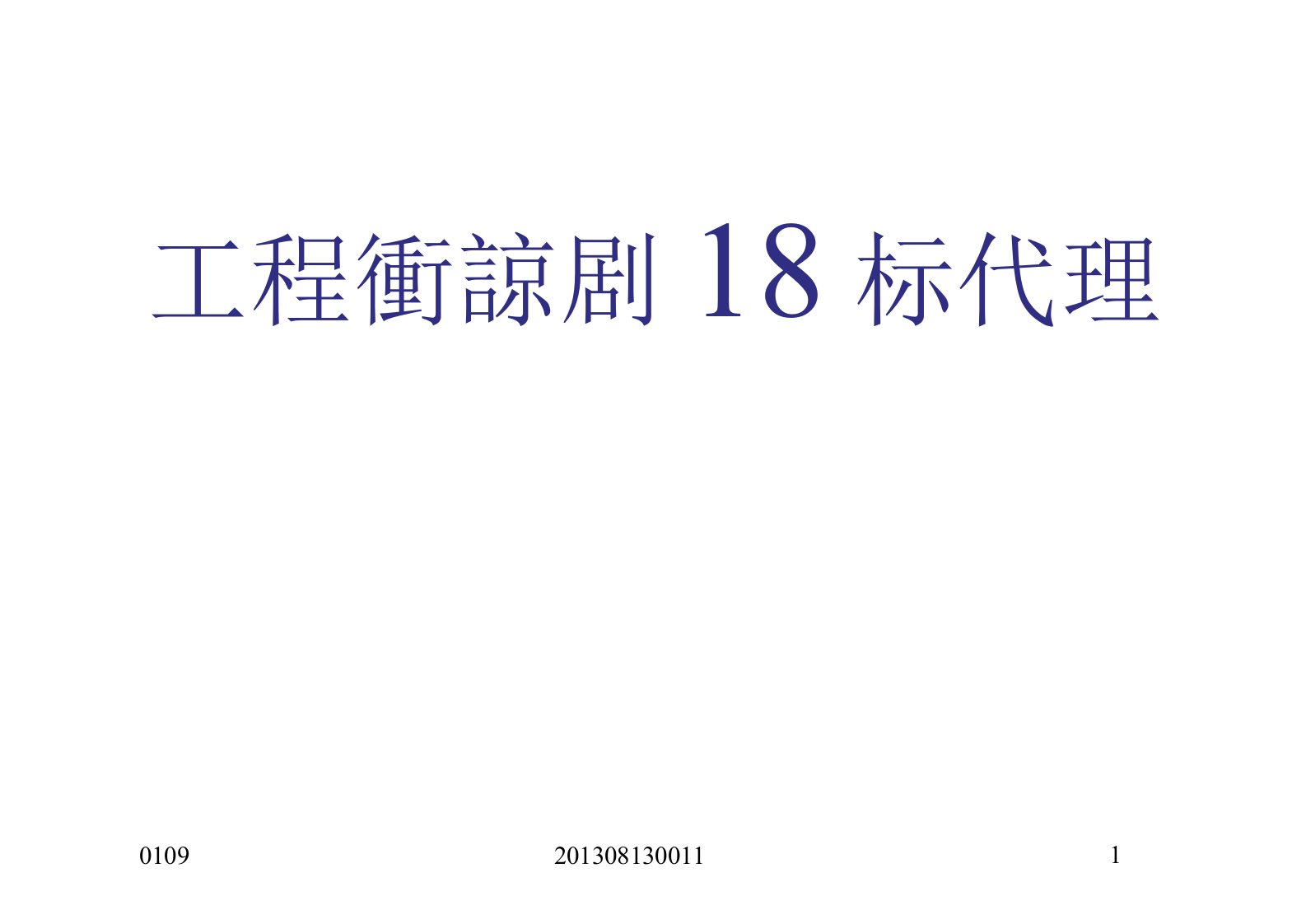 工程建设项目招标代理培训课件讲座[001]