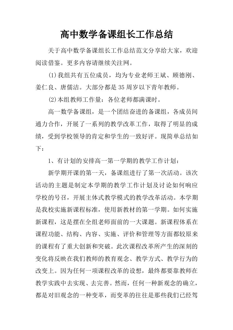 高中数学备课组长工作总结