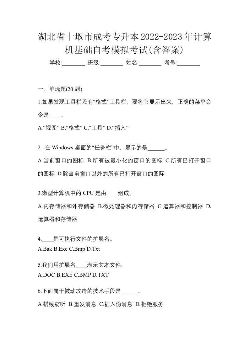 湖北省十堰市成考专升本2022-2023年计算机基础自考模拟考试含答案