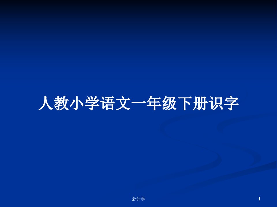 人教小学语文一年级下册识字PPT学习教案