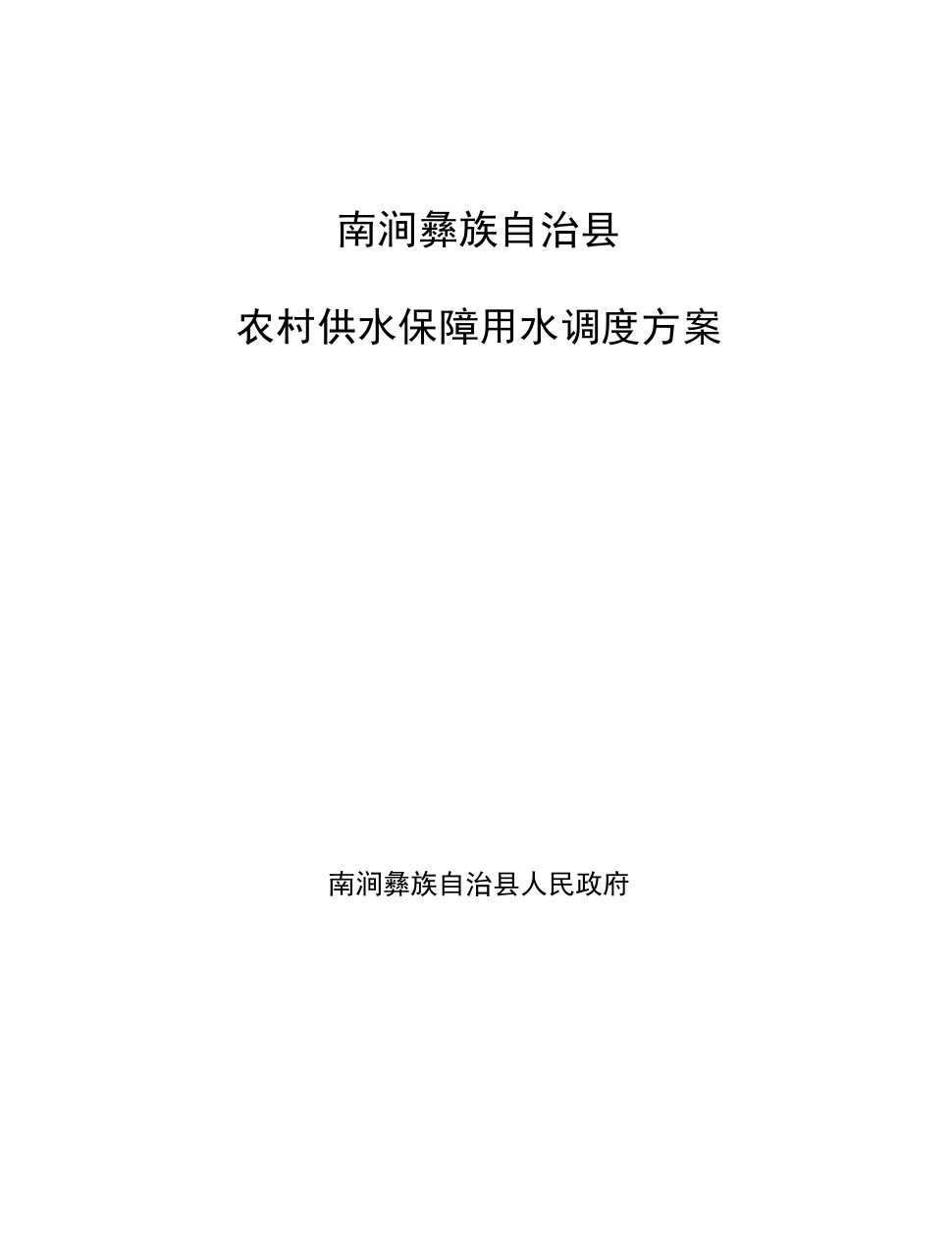 南涧彝族自治县农村供水保障用水调度方案