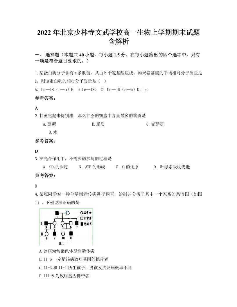 2022年北京少林寺文武学校高一生物上学期期末试题含解析