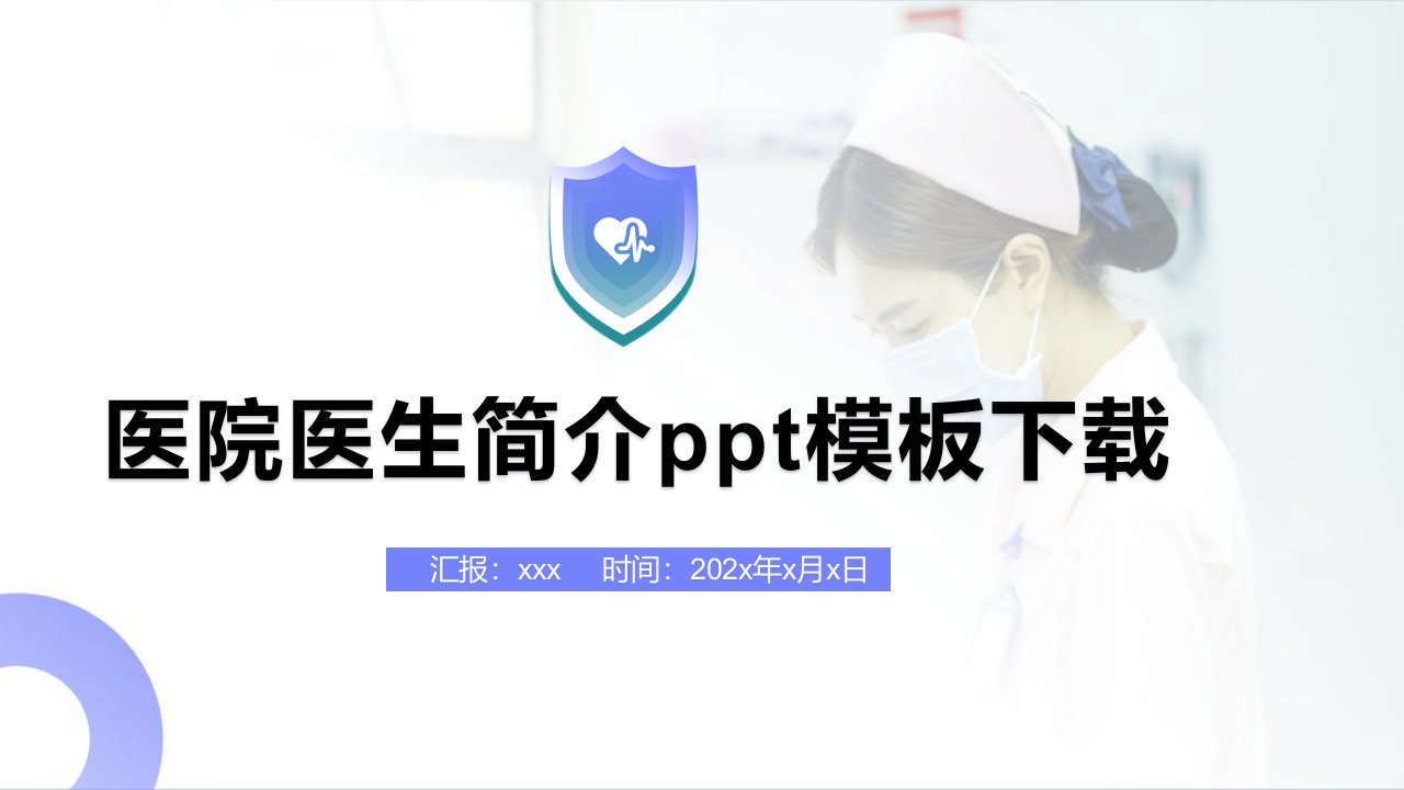 医院医生简介ppt模板下载