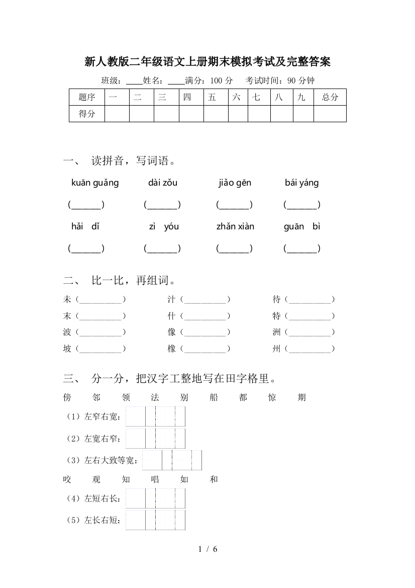 新人教版二年级语文上册期末模拟考试及完整答案