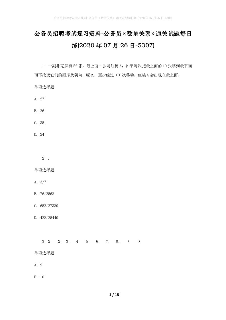 公务员招聘考试复习资料-公务员数量关系通关试题每日练2020年07月26日-5307