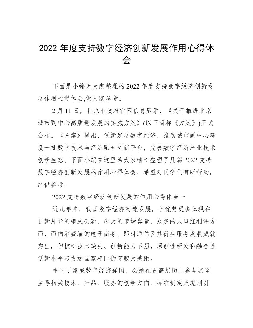 2022年度支持数字经济创新发展作用心得体会