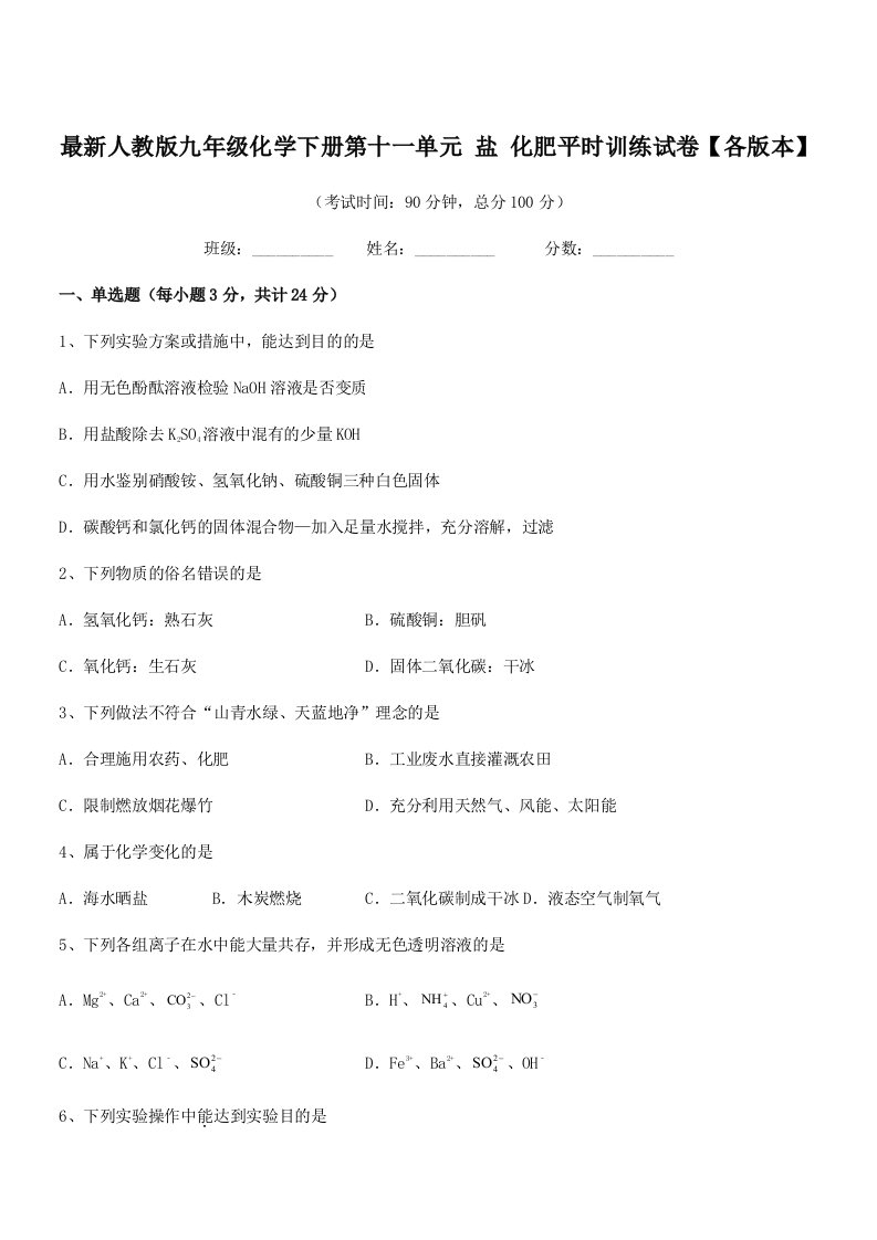 2019学年最新人教版九年级化学下册第十一单元-盐-化肥平时训练试卷【各版本】