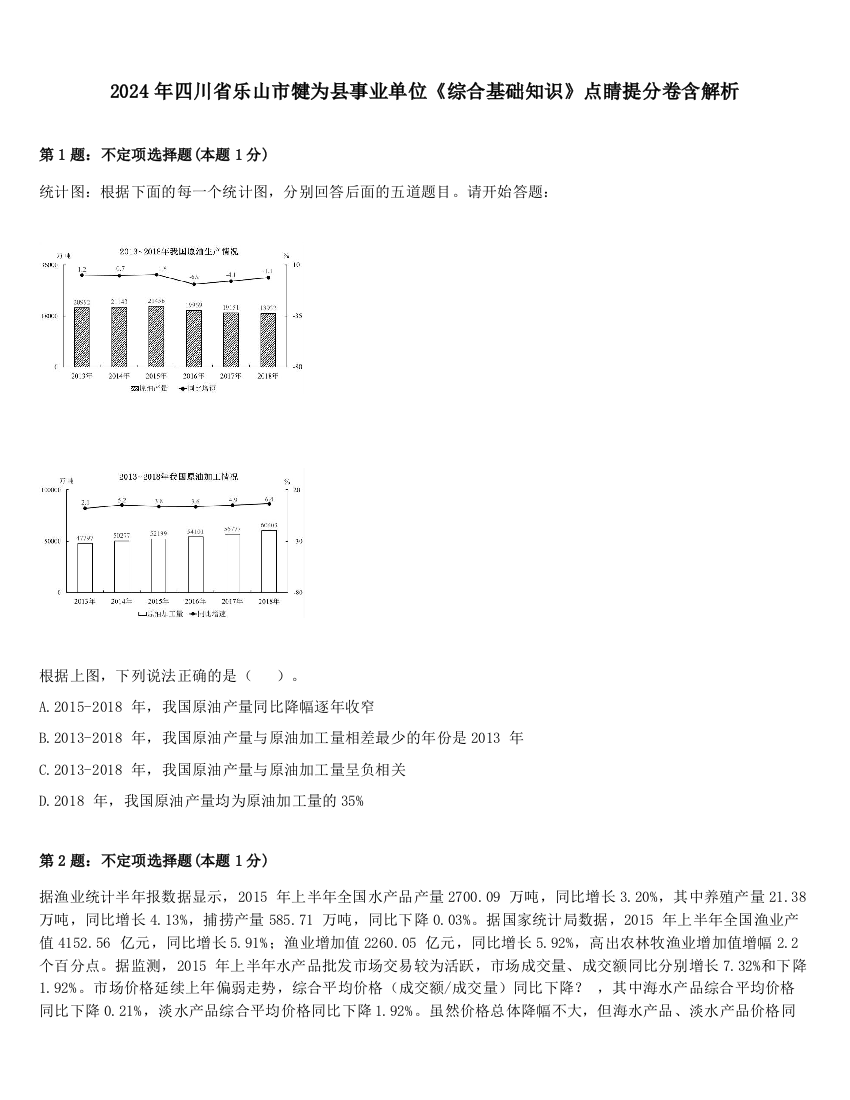 2024年四川省乐山市犍为县事业单位《综合基础知识》点睛提分卷含解析