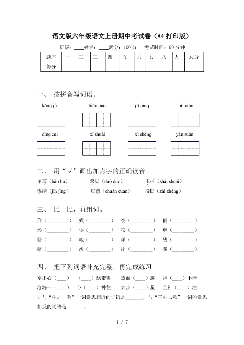 语文版六年级语文上册期中考试卷(A4打印版)