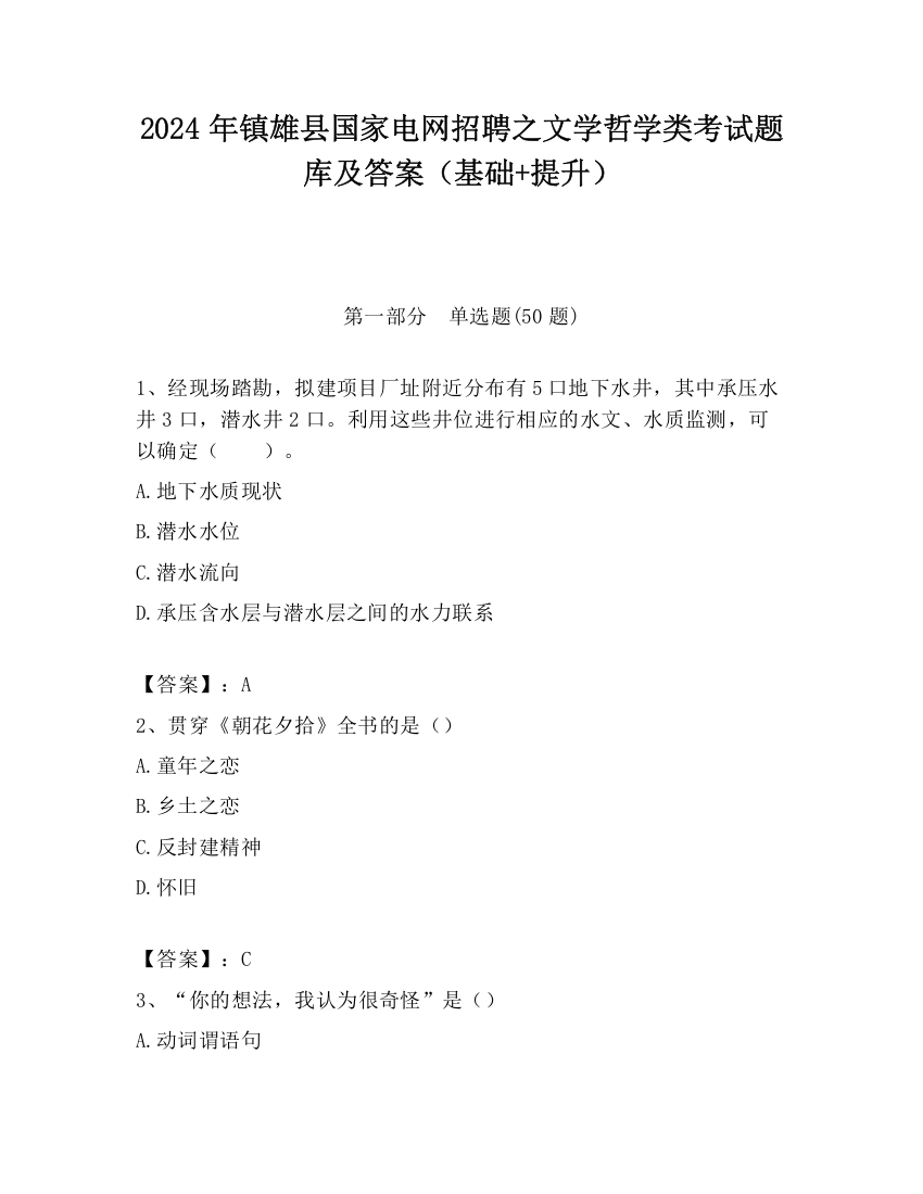 2024年镇雄县国家电网招聘之文学哲学类考试题库及答案（基础+提升）