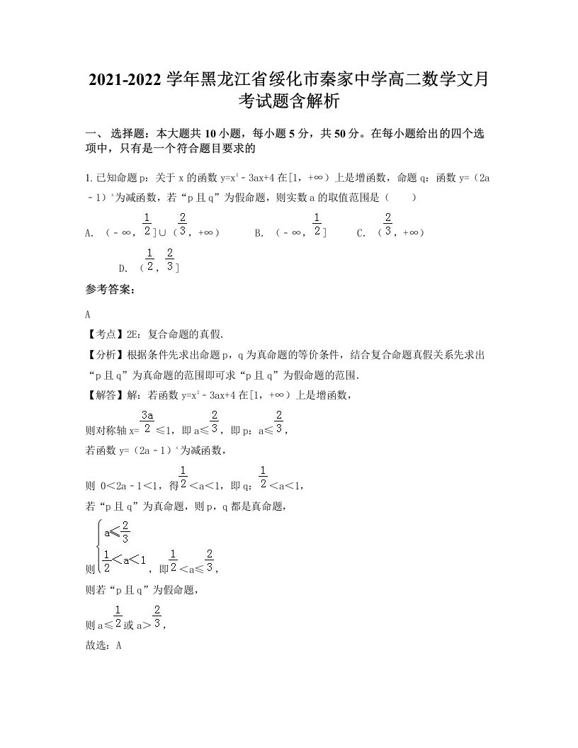 2021-2022学年黑龙江省绥化市秦家中学高二数学文月考试题含解析