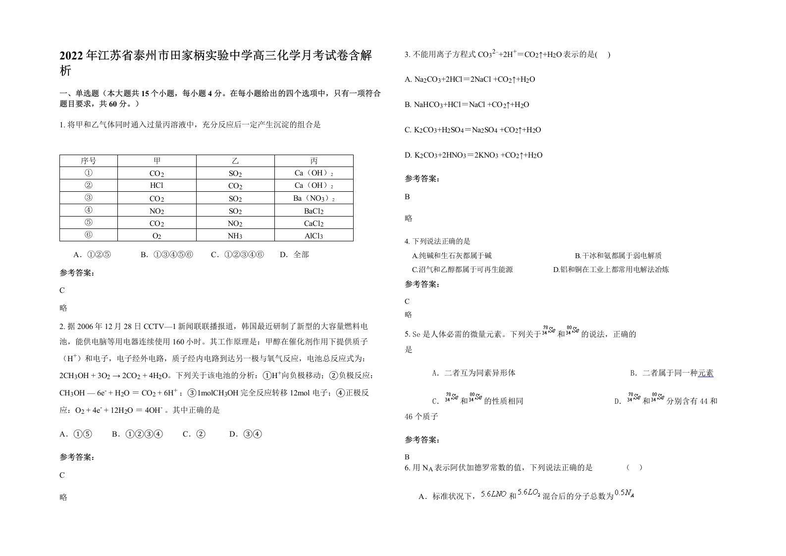 2022年江苏省泰州市田家柄实验中学高三化学月考试卷含解析