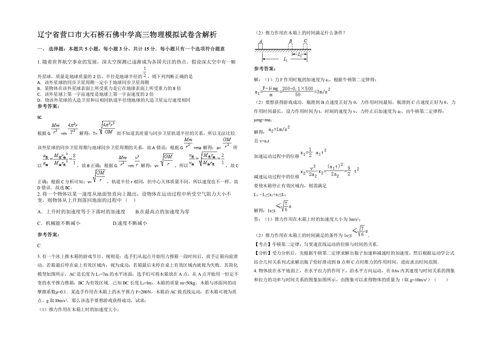 辽宁省营口市大石桥石佛中学高三物理模拟试卷含解析