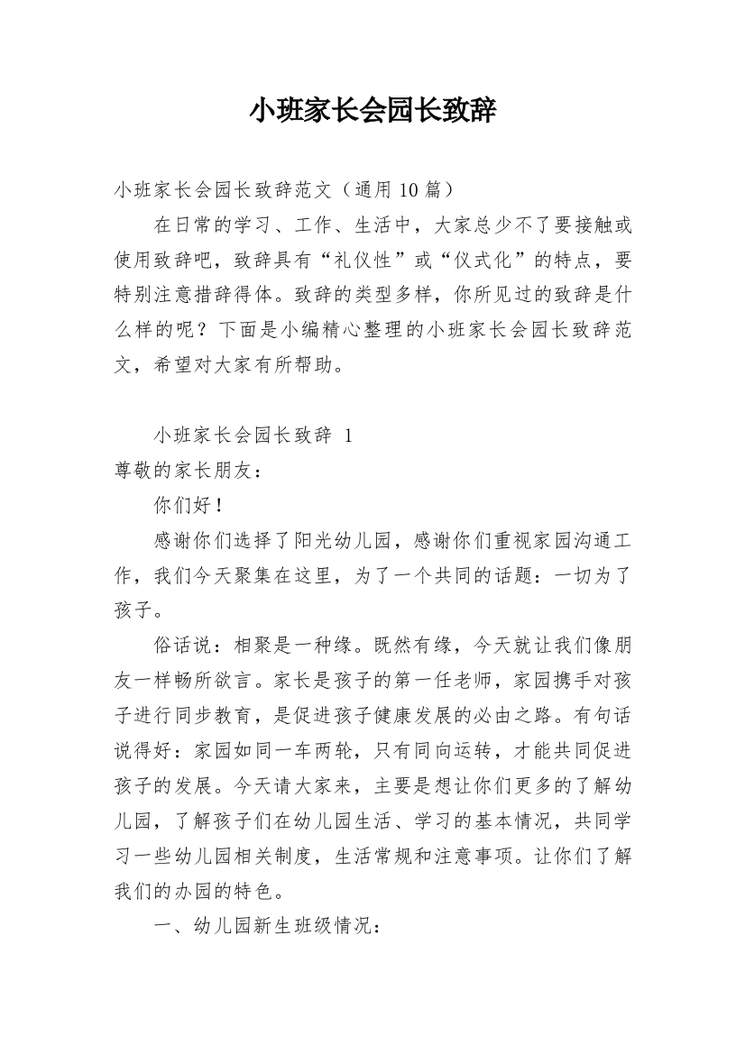 小班家长会园长致辞_1