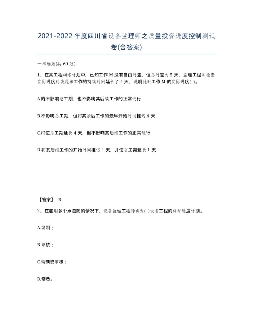 2021-2022年度四川省设备监理师之质量投资进度控制测试卷含答案