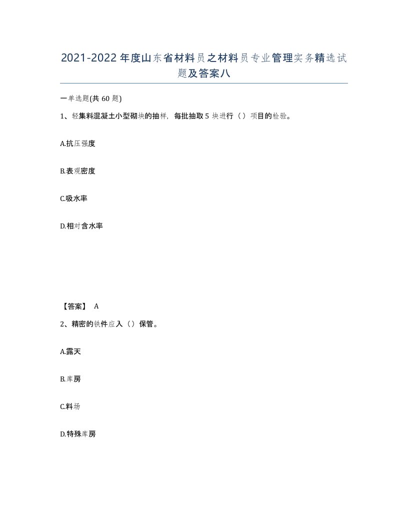 2021-2022年度山东省材料员之材料员专业管理实务试题及答案八