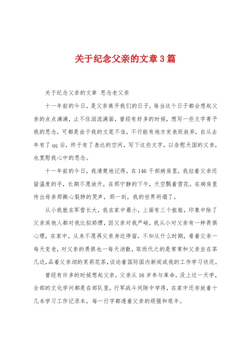 关于纪念父亲的文章3篇