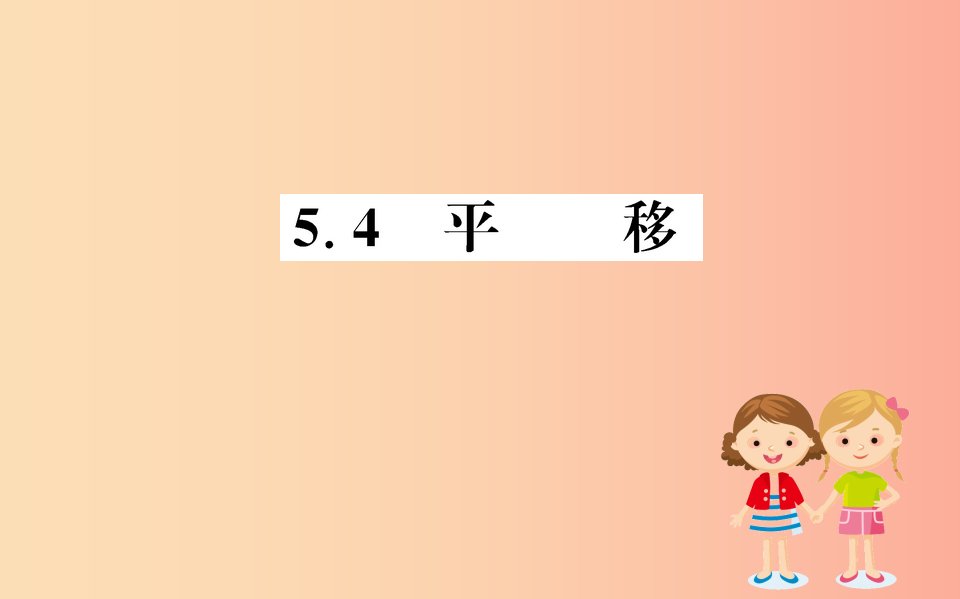 2019版七年级数学下册第五章相交线与平行线5.4平移训练课件