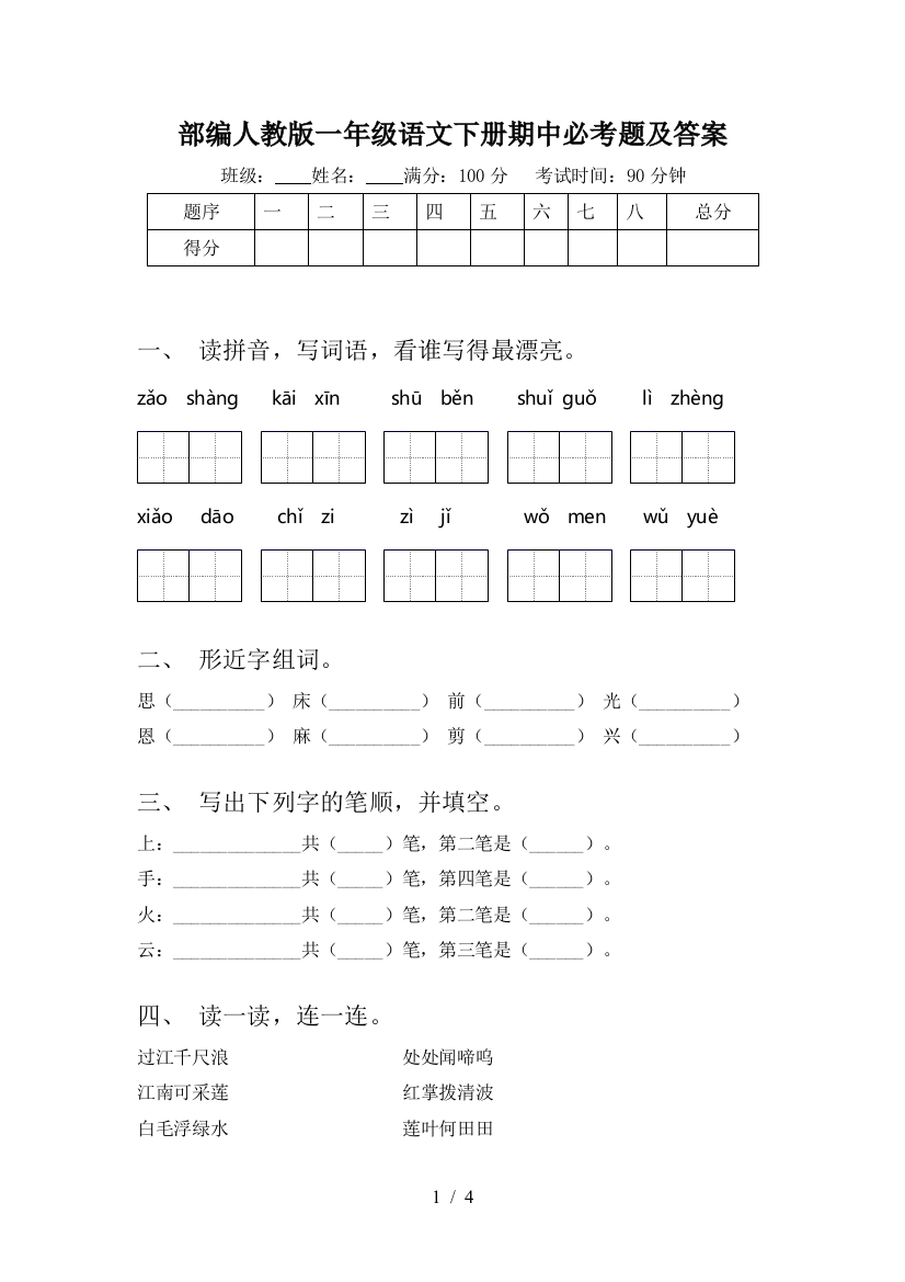 部编人教版一年级语文下册期中必考题及答案