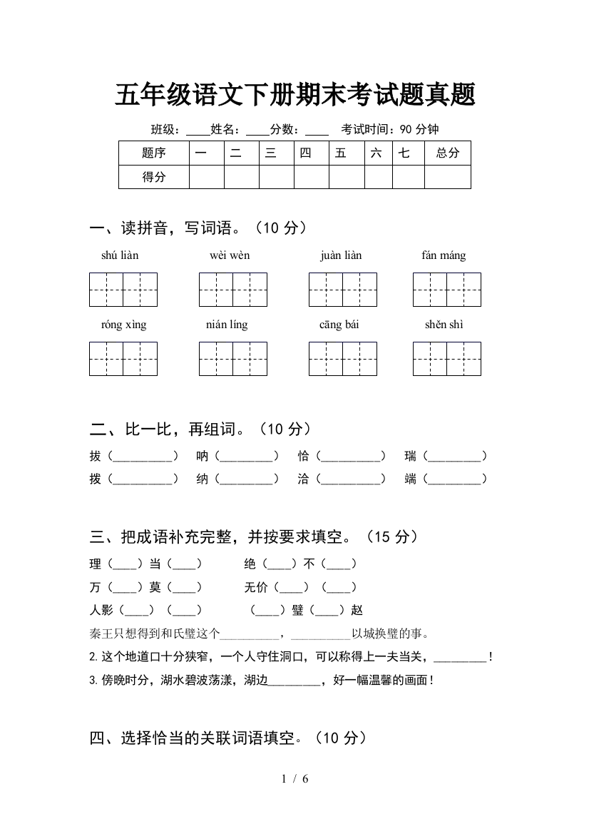 五年级语文下册期末考试题真题