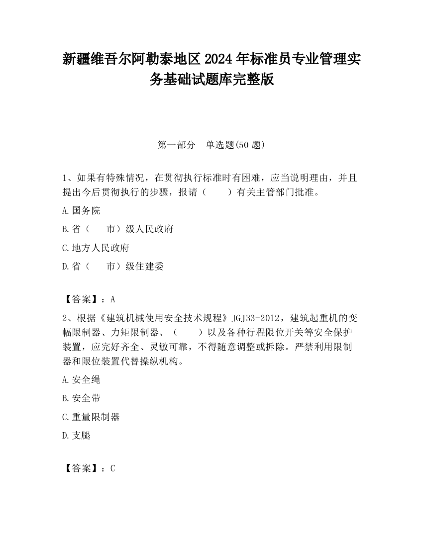 新疆维吾尔阿勒泰地区2024年标准员专业管理实务基础试题库完整版