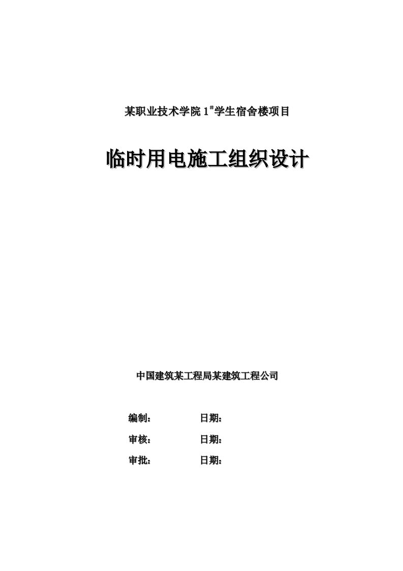 某大学学生宿舍楼临时用电施工组织设计