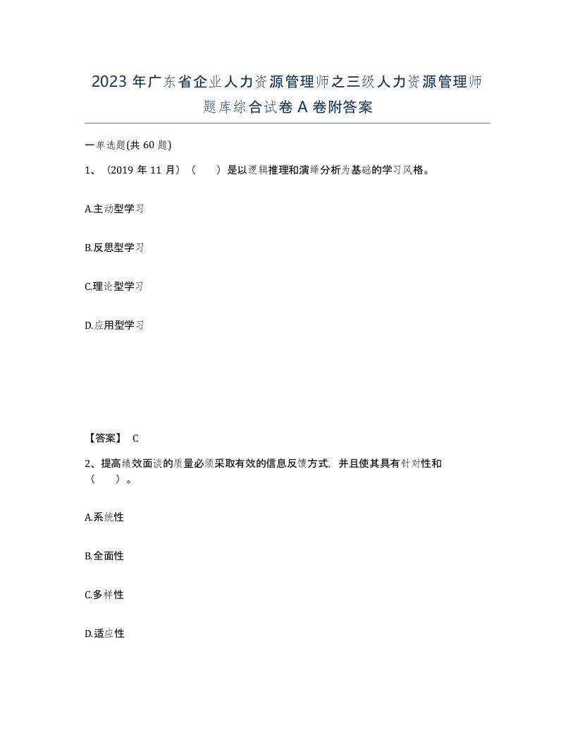 2023年广东省企业人力资源管理师之三级人力资源管理师题库综合试卷A卷附答案