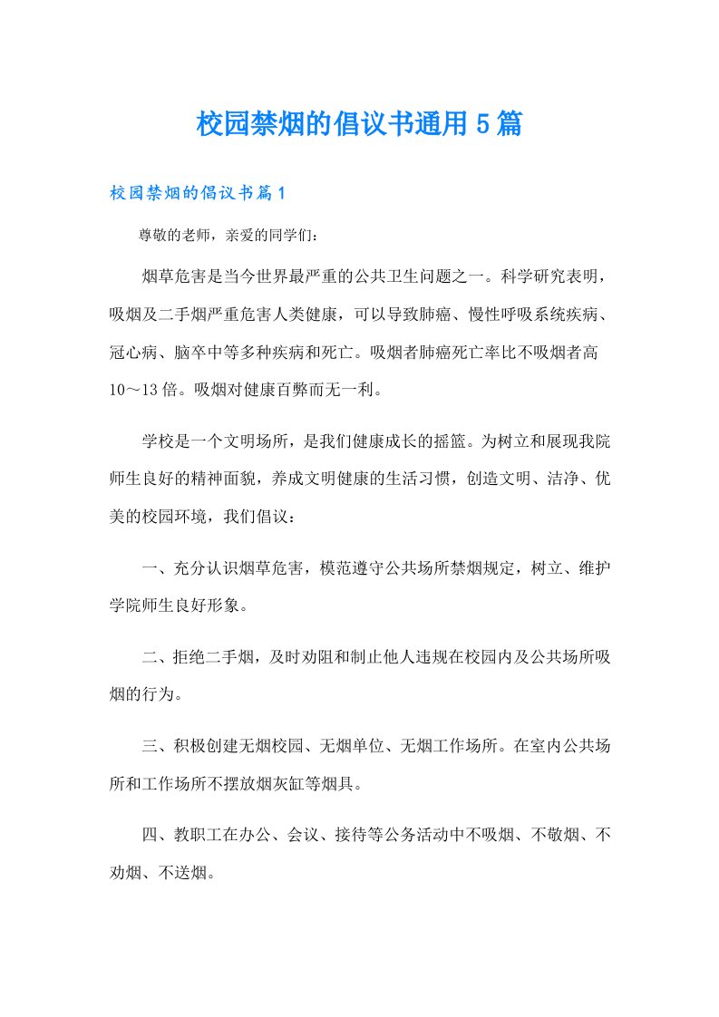 校园禁烟的倡议书通用5篇