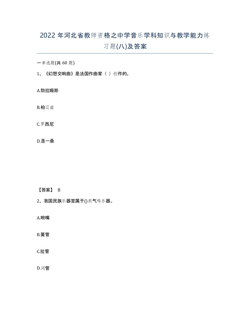 2022年河北省教师资格之中学音乐学科知识与教学能力练习题八及答案