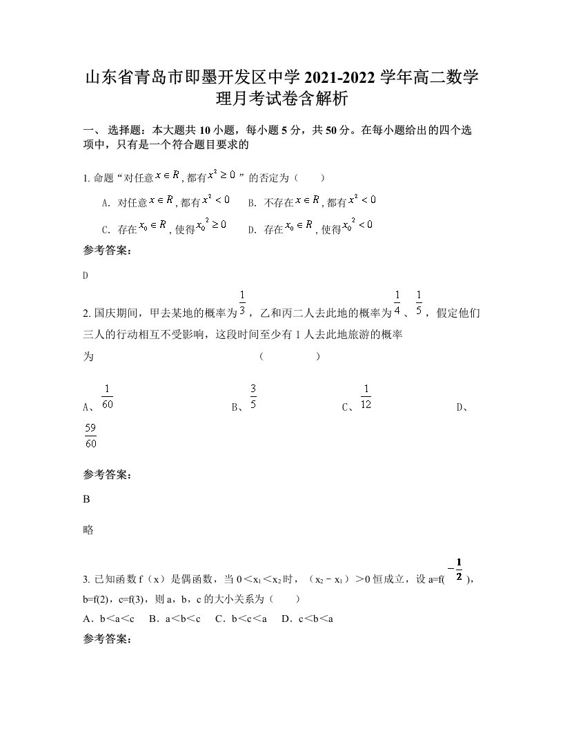 山东省青岛市即墨开发区中学2021-2022学年高二数学理月考试卷含解析