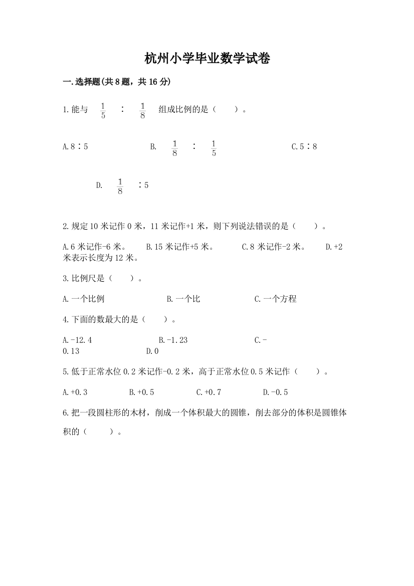 杭州小学毕业数学试卷精品【实用】