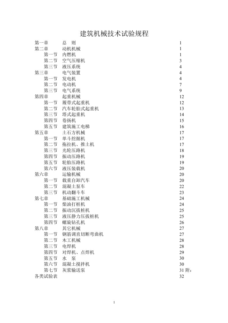 建筑机械技术试验规程