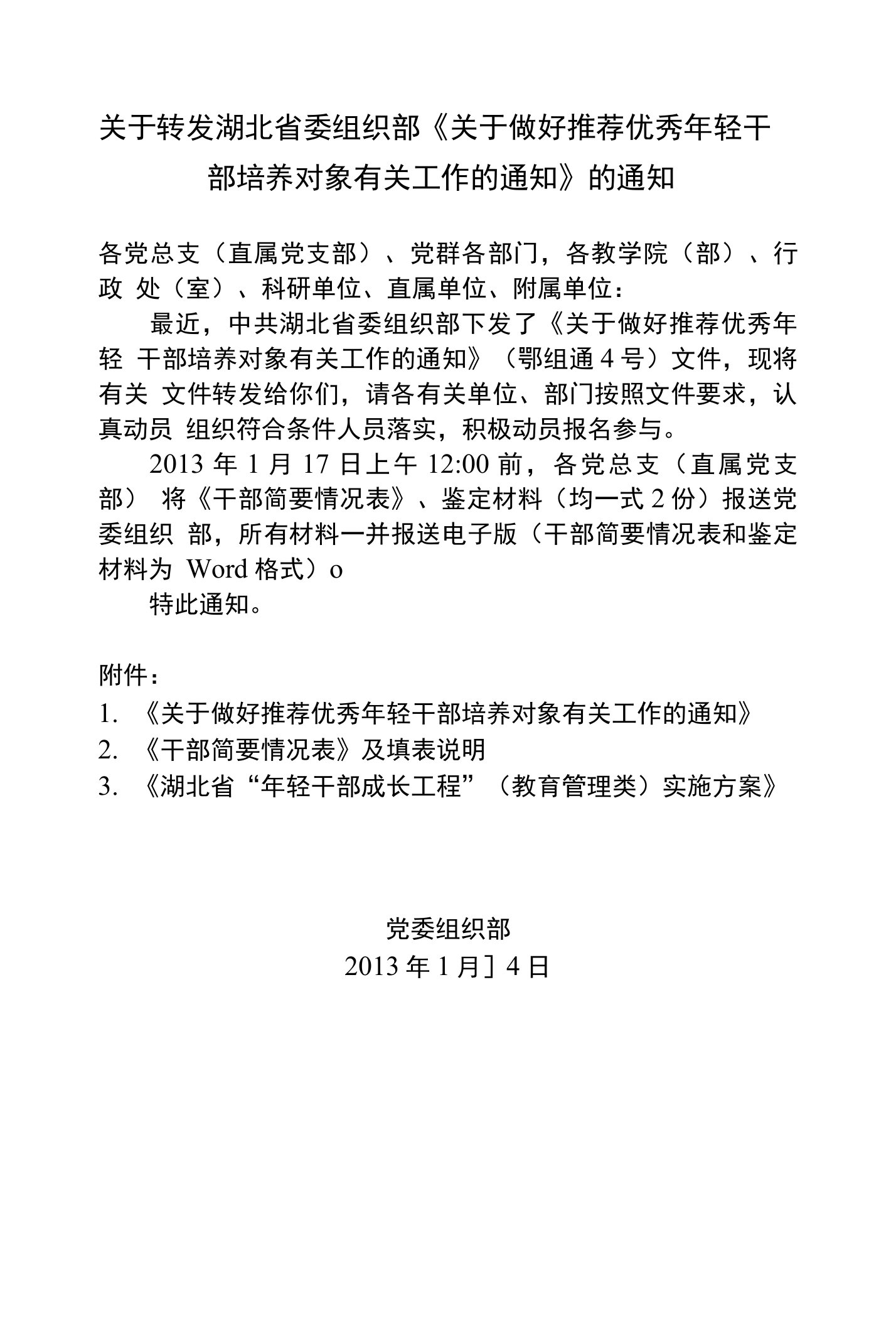 关于做好推荐优秀年轻干部培养对象有关工作的通知