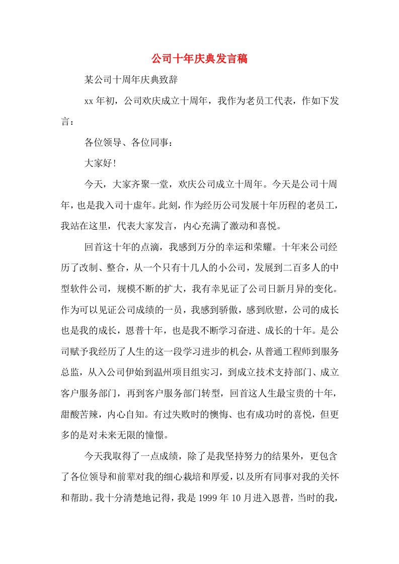 公司十年庆典发言稿