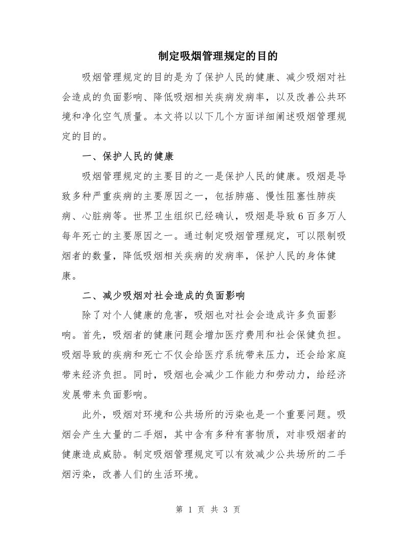 制定吸烟管理规定的目的