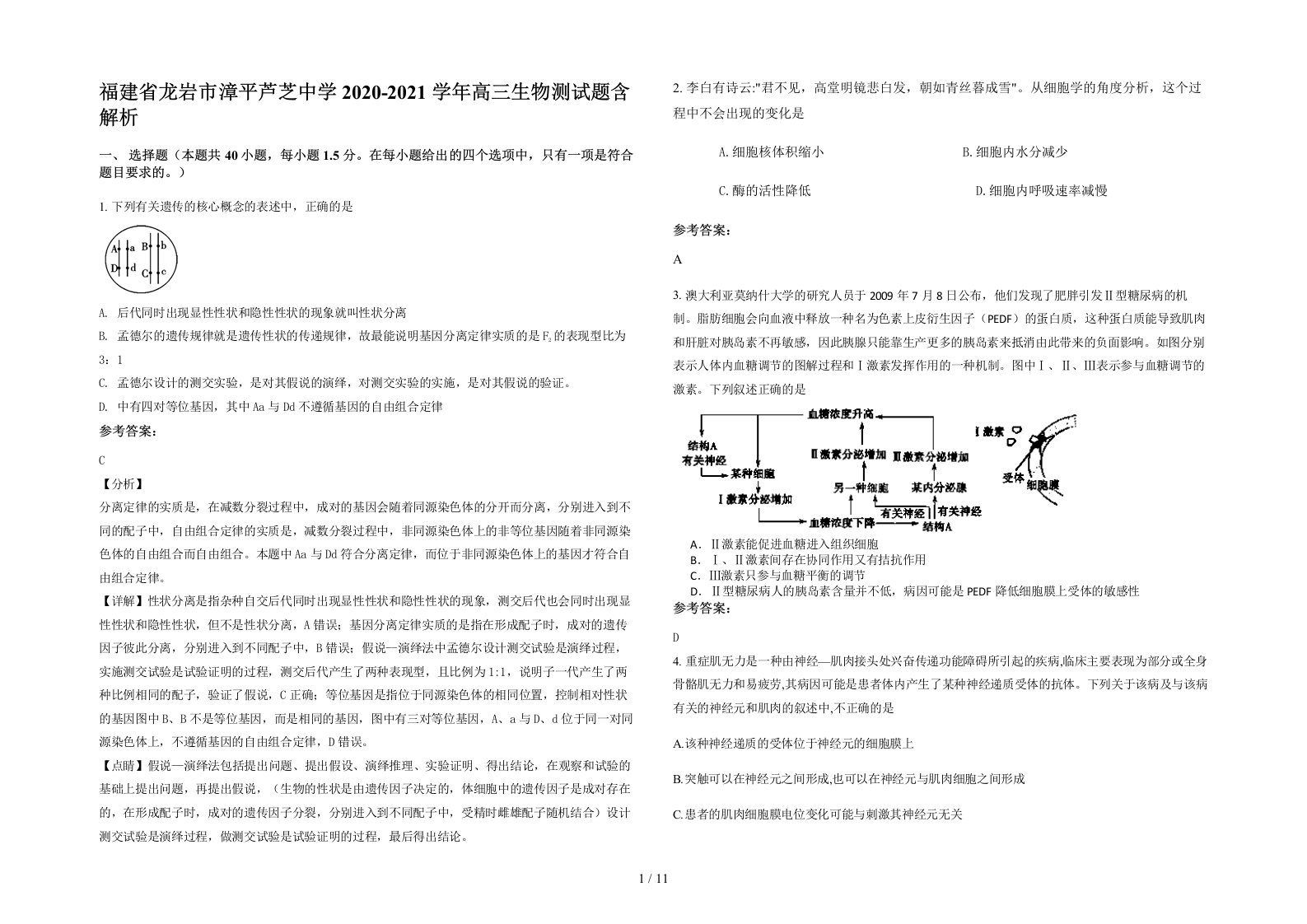 福建省龙岩市漳平芦芝中学2020-2021学年高三生物测试题含解析