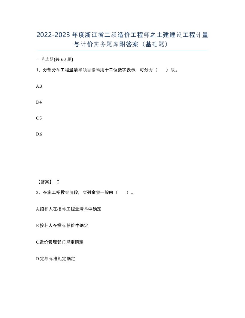 2022-2023年度浙江省二级造价工程师之土建建设工程计量与计价实务题库附答案基础题