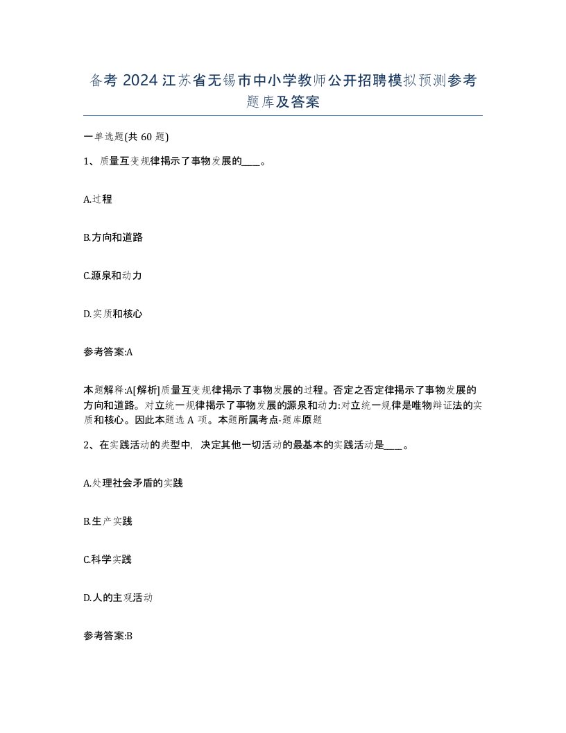 备考2024江苏省无锡市中小学教师公开招聘模拟预测参考题库及答案