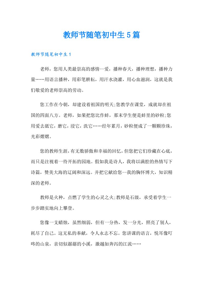 教师节随笔初中生5篇