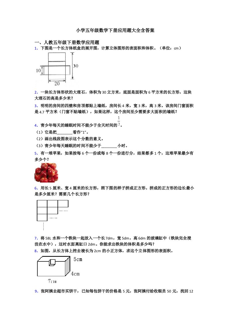 小学五年级数学下册应用题大全含答案