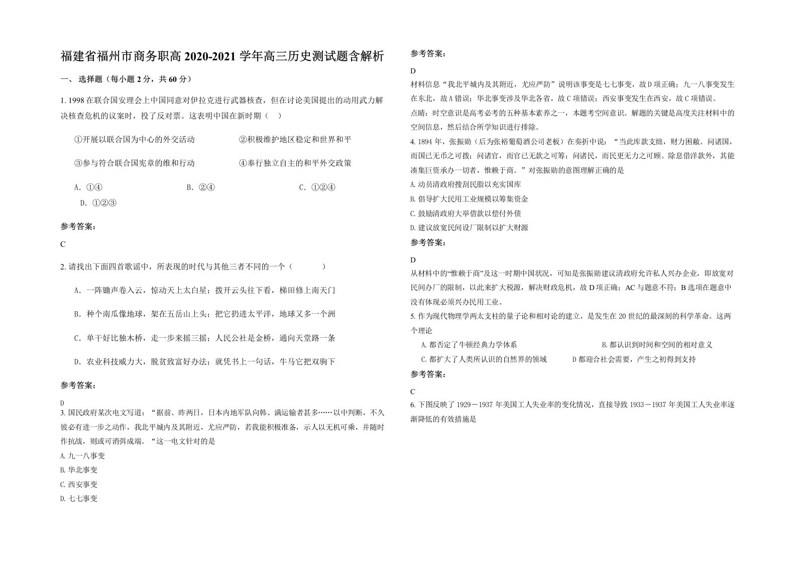 福建省福州市商务职高2020-2021学年高三历史测试题含解析