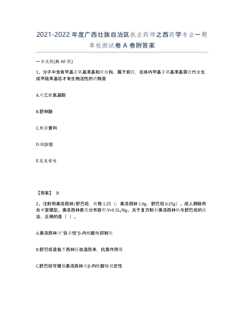 2021-2022年度广西壮族自治区执业药师之西药学专业一题库检测试卷A卷附答案