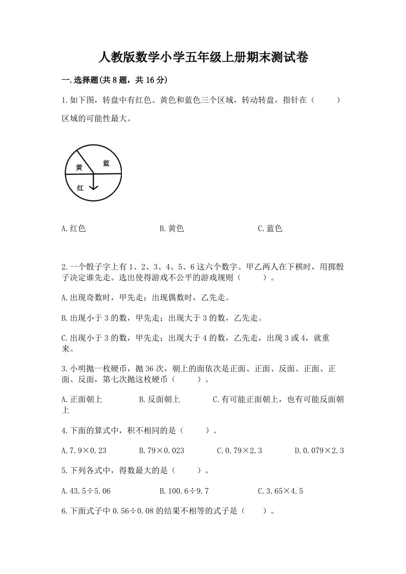 人教版数学小学五年级上册期末测试卷及参考答案（培优b卷）