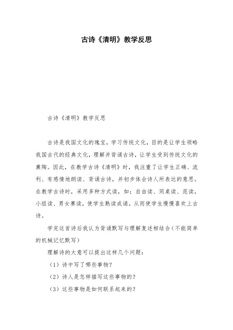 古诗《清明》教学反思