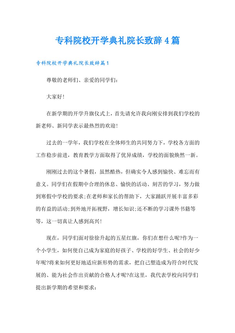 专科院校开学典礼院长致辞4篇