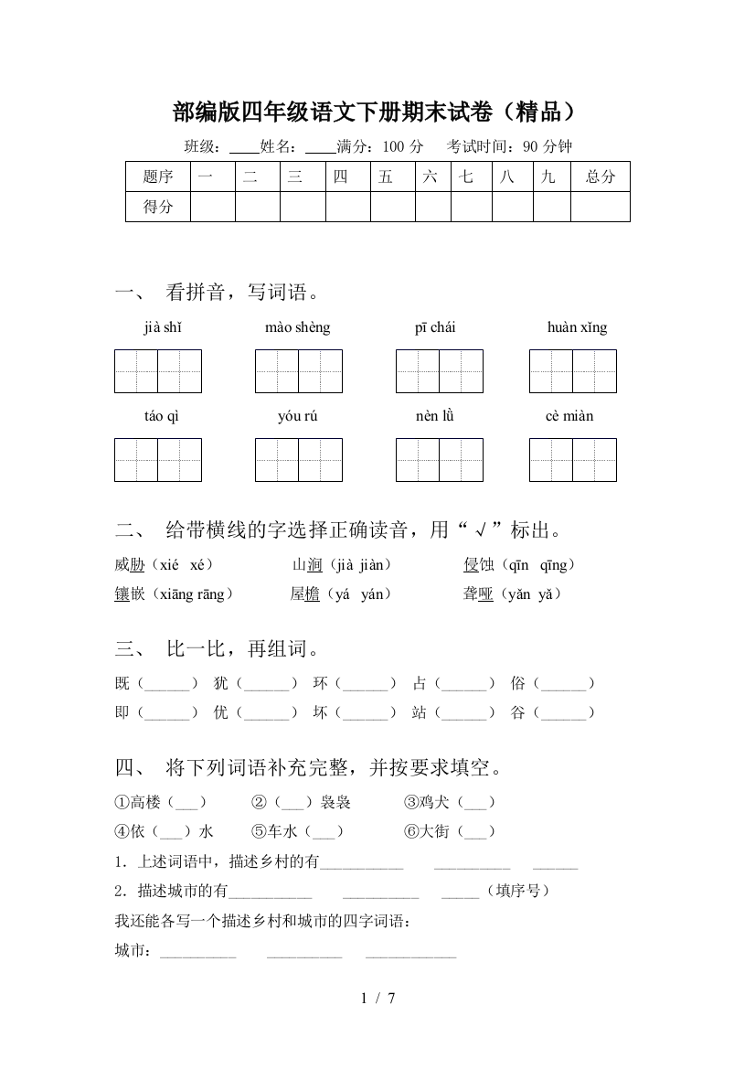 部编版四年级语文下册期末试卷(精品)