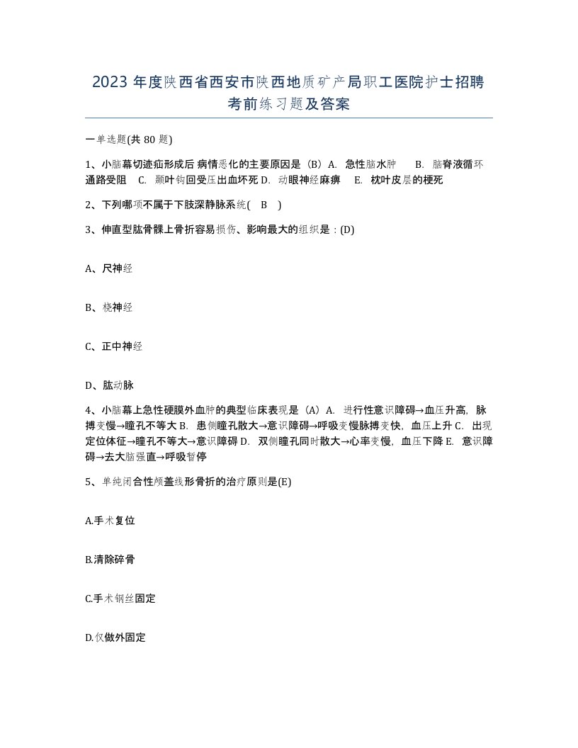 2023年度陕西省西安市陕西地质矿产局职工医院护士招聘考前练习题及答案