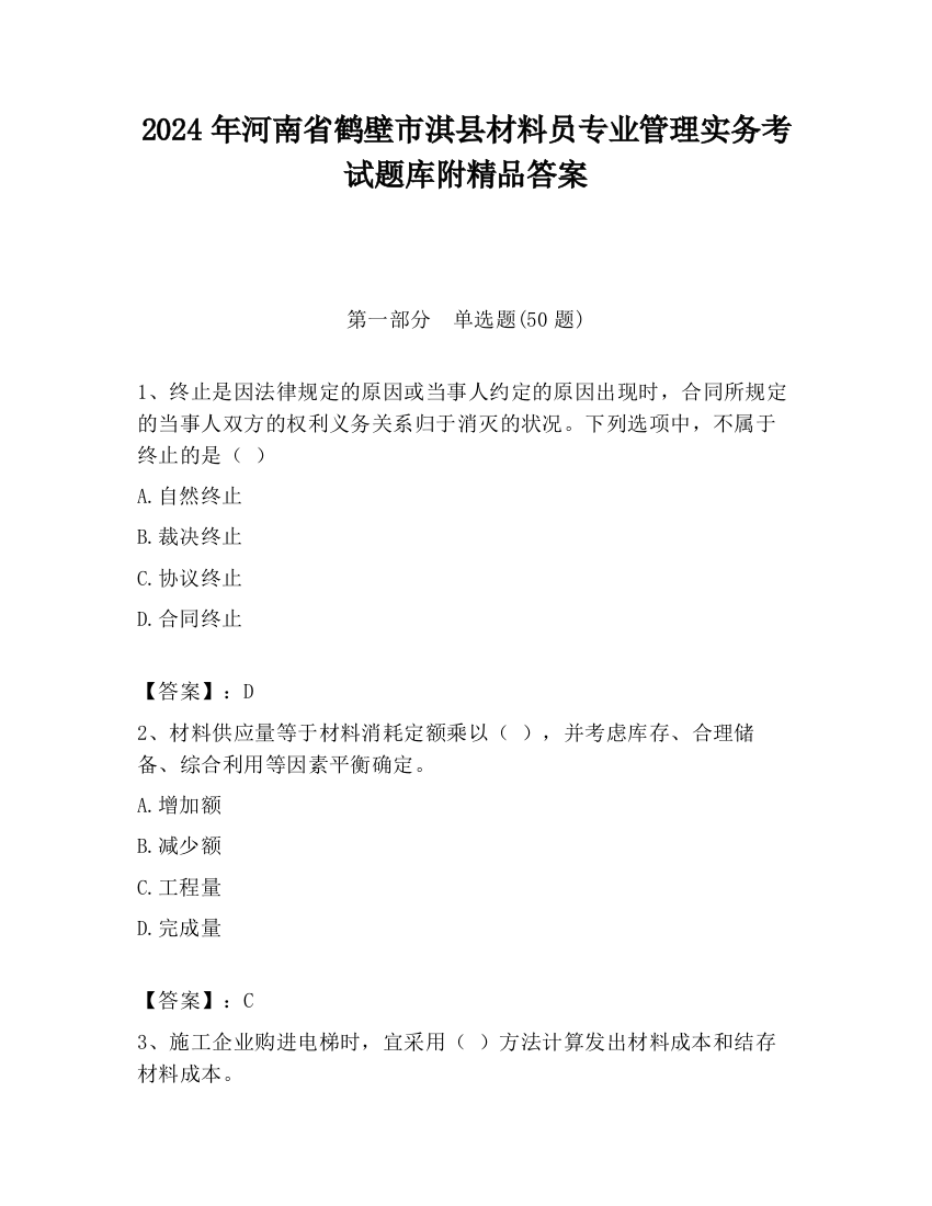 2024年河南省鹤壁市淇县材料员专业管理实务考试题库附精品答案